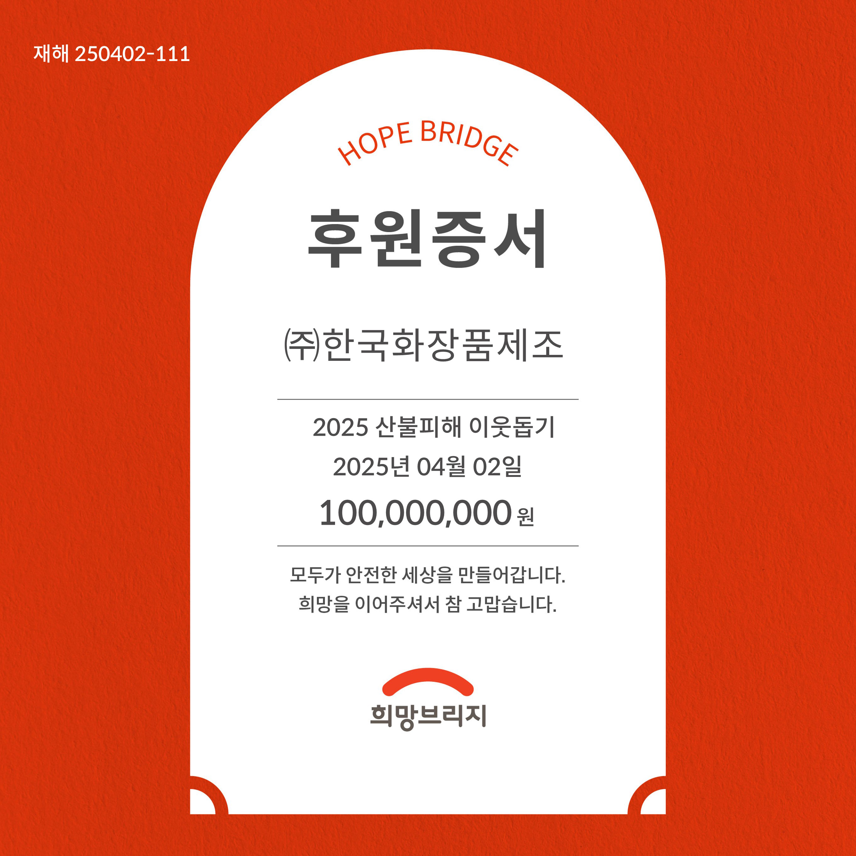 희망브리지-2025 산불피해 이웃돕기