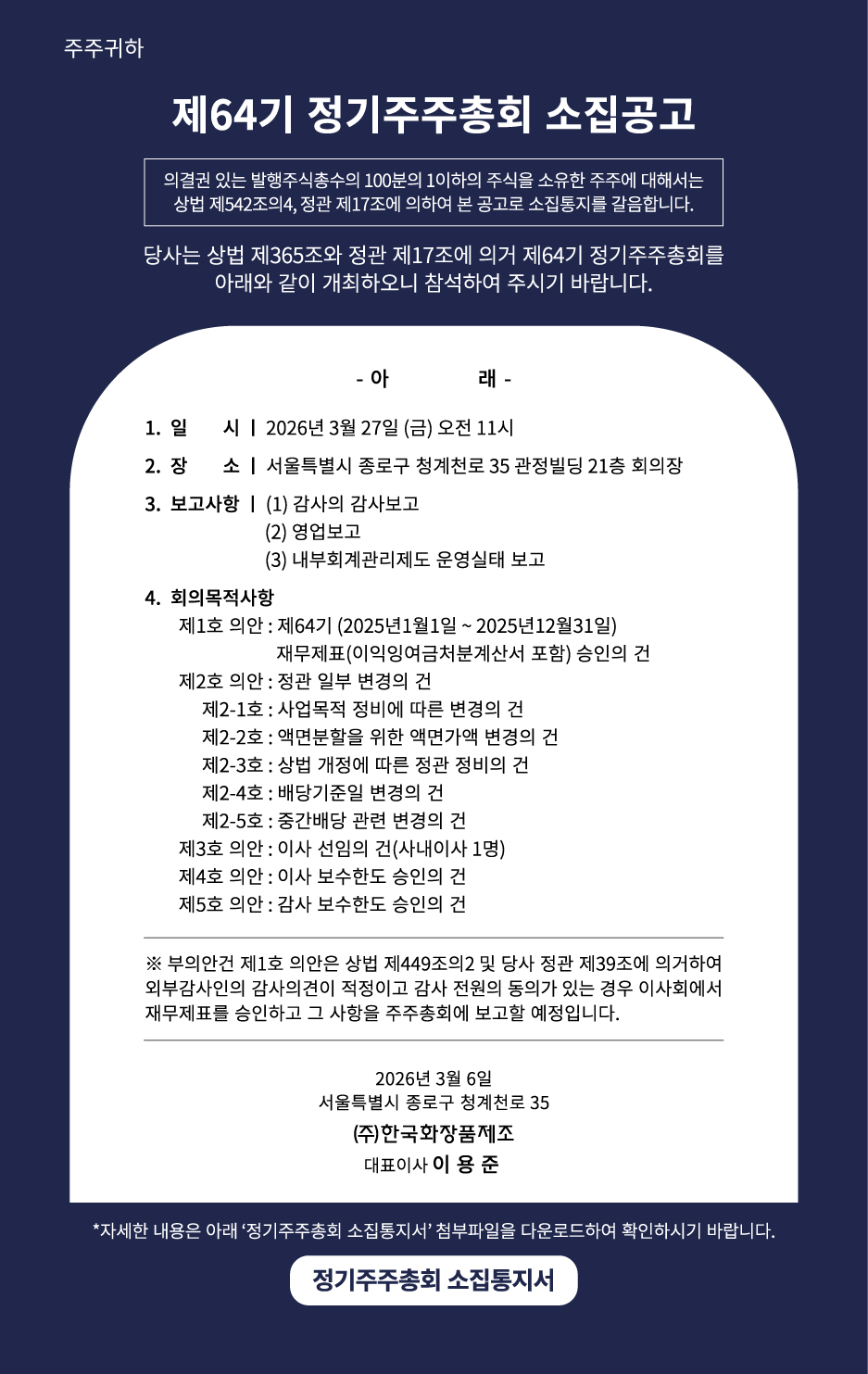 제64기 정기주주총회 소집공고